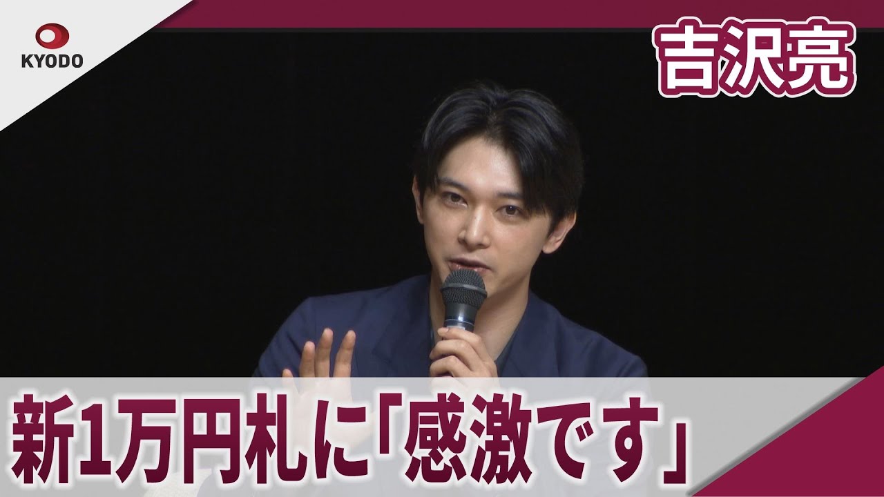 吉沢亮 新1万円札に渋沢栄一「感激です」 埼玉県深谷市で発行記念トーク