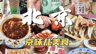 北京土著整理|旅游吃饭不踩雷清单!从涮羊肉到豆汁儿,这些才是本地人真会去的馆子!#北京美食攻略