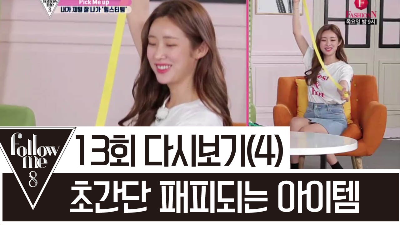 유행은 돌고돈다~ 차정원st 초간단 '패피'되는법 대공개! [팔로우미8] 13회 다시보기(4) 170525