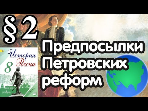 История России 8 класс § 2. Предпосылки Петровских реформ