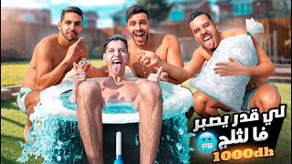 شكون غايصبر فالثلج 😂 تحدي لي بقا فالما 1000Dh 💸Icebath Challenge !