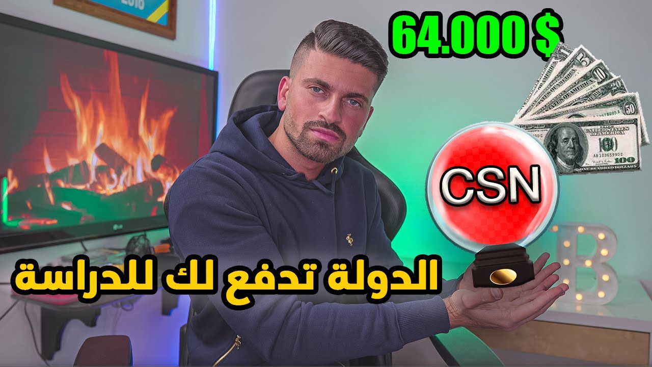 💰📚 CSN الدولة تدفع لك للدراسة - كل شيء عن