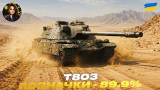 Т803 | ПОЗНАЧКИ - 89.9% | #wot #wot_ua #d1namka - YouTube