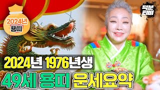 2024년 1976년생 49세 용띠 운세 요약정리! OO만큼은 최고인 용띠!! 간절히 염원하던 꿈이 이루어지…