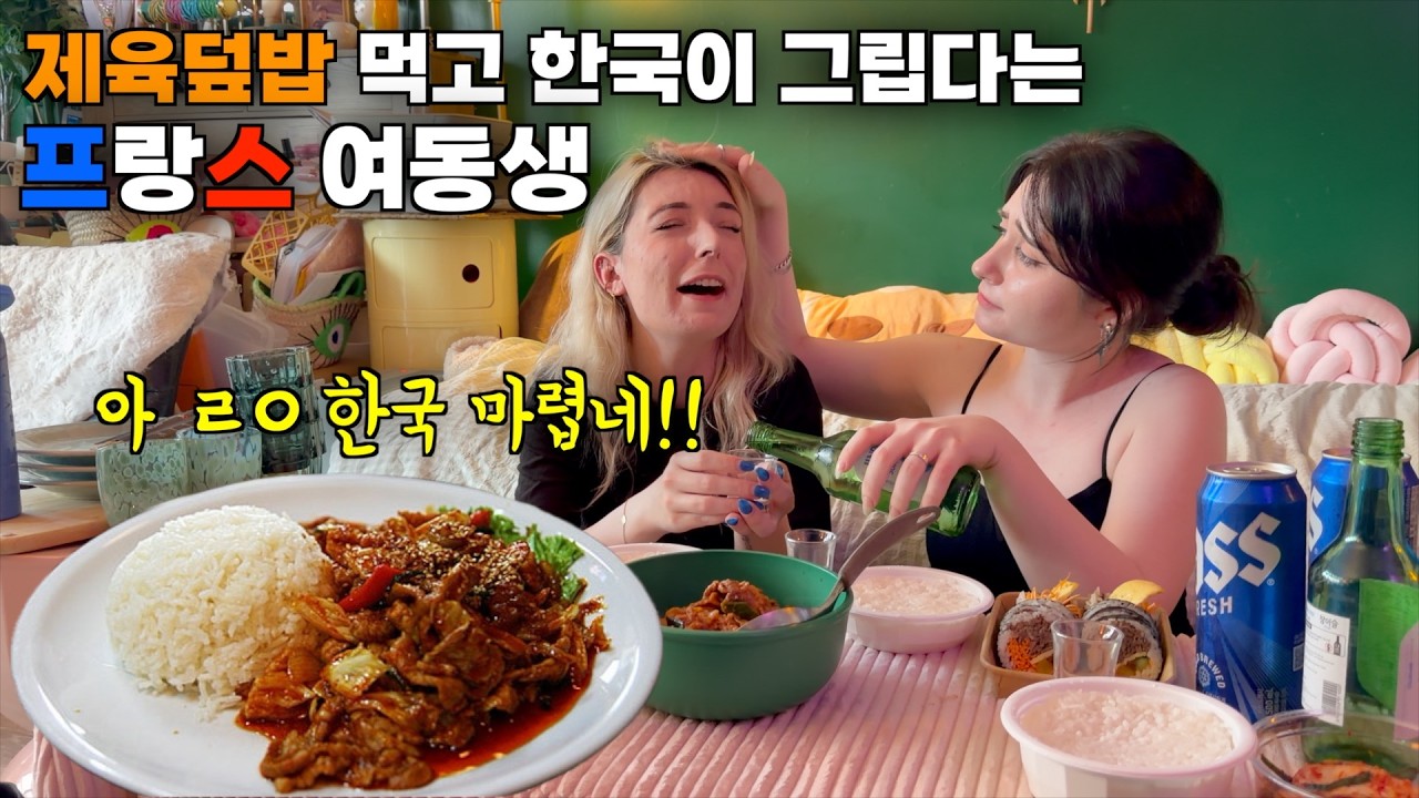 한국에서 유학했던 프랑스 여동생에게 제육덮밥과 소주를 먹였더니 한국 돌아가고싶다고 진상부립니다 ㅋㅋ