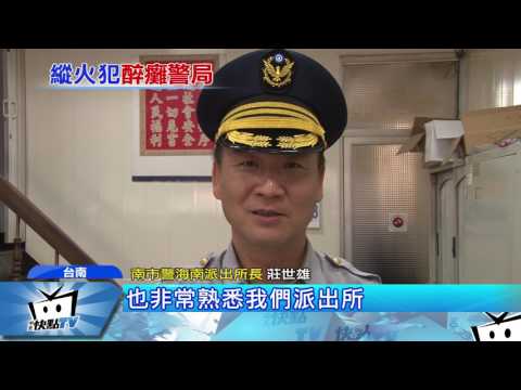 20170328中天新聞　遊藝場縱火！　醉漢進警所脫精光