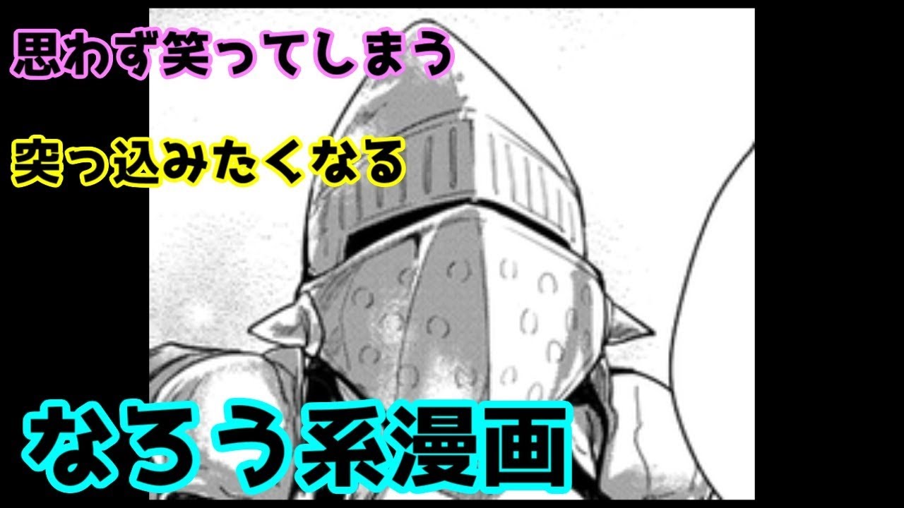 なろう 思わず笑ってしまうなろう系漫画4 残念作画 Youtube