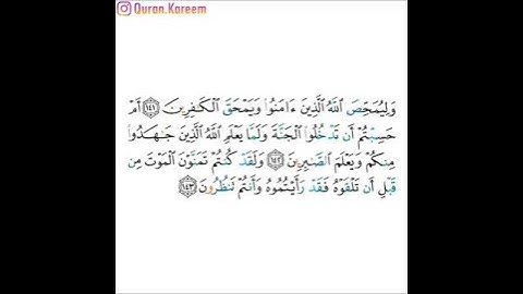 القارئ ماهر المعيقلي - سورة آل عمران - من الآية 141 إلى الآية 143
