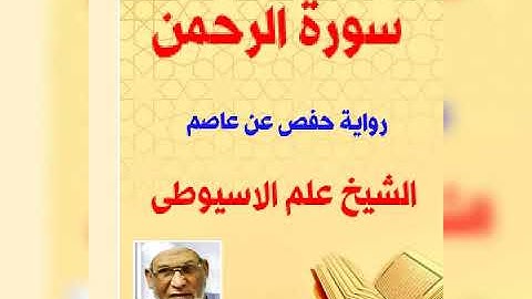 سورة الرحمن  برواية حفص عن عاصم بصوت القارئ الشيخ علم الاسيوطى
