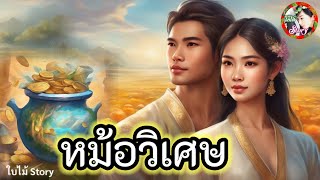 หม้อวิเศษ | ยิ่งเจ็บปวดยิ่งมีเงินออกมา