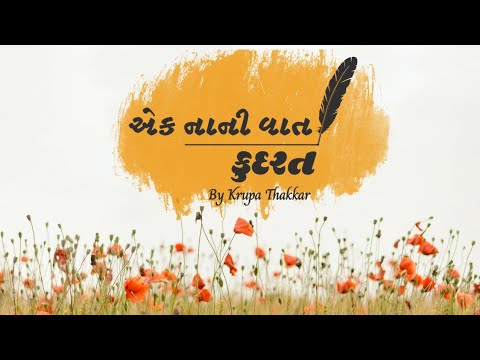 Kudarat / Ek Nani Vaat /કુદરત / એક નાની વાત/Krupa Thakkar /Short Tales by Krupa Thakkar/Motivational