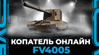 FV4005 - ПОКАЗЫВАЮ КАК ИГРАТЬ НА ПОДКРУТКЕ АККАУНТА