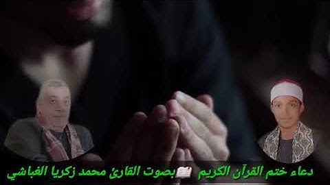 دعاء ختم القرآن الكريم بصوت القارئ محمد الغباشي