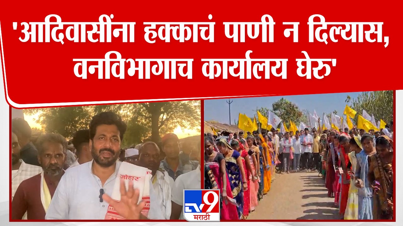 Bachchu Kadu | आदिवासींना हक्काचं पाणी न मिळू दिल्यास वनविभागाच कार्यालय घेरु, कडूंचा इशारा