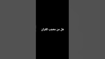 #تلاوة_خاشعة #اكسبلور #إسلام_صبحي #لايك #المراه #تلاوة_هادئة #دويتو #اسلام_صبحي #ترند #الظروف