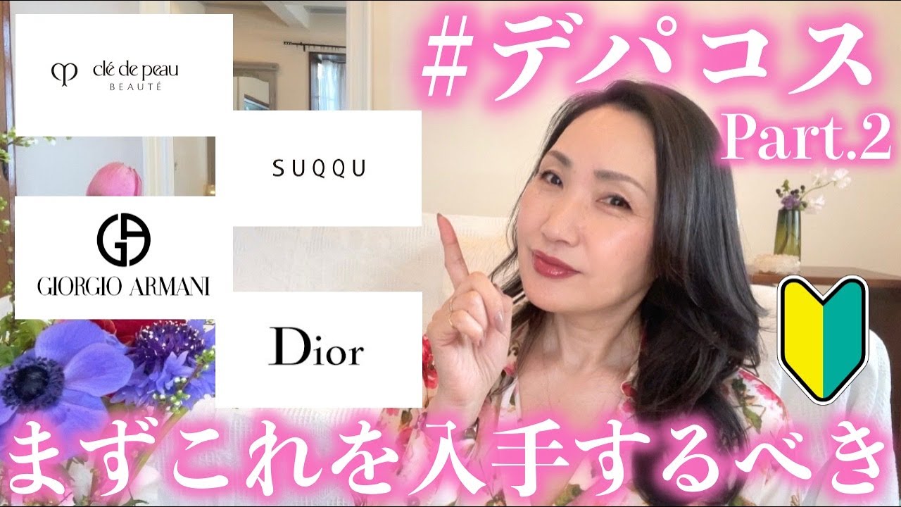 🔰!『デパコス』人気ブランド Part.2#クレドポーボーテ #dior #suqqu