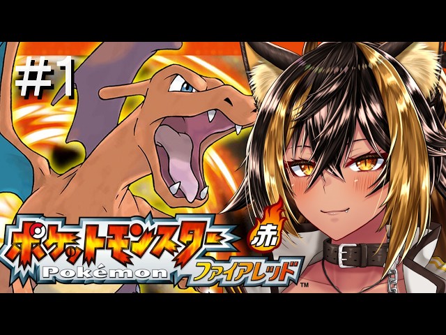 【 ポケットモンスターファイアレッド 】懐かしのソフトで殿堂入りを果たす猫 Part1⚡【猫小夜くろえ/VTuber】