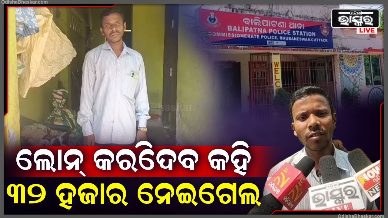 ୧ ଲକ୍ଷ ଟଙ୍କା ଲୋନ ପାଇଁ ଆବେଦନ କରିଥିଲେ, କିନ୍ତୁ ୩୨ ହଜାର ଟଙ୍କା ଠକେଇର ଶିକାର ହେଲେ