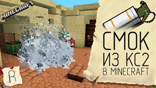 СМОК из КС2 в MINECRAFT БЕЗ МОДОВ #mechanism #commandblock #minecraft #redstone #csgo #cs2 #ideas