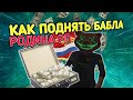 Как поднять бабла? Rodina rp