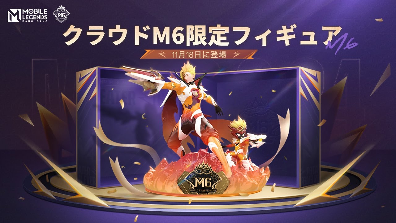 M6 モバイルレジェンド フィギュア クラウド 希少 クラウドM6限定フィギュア公開 | M6世界選手権 | モバイル