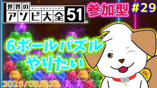 【#世界のアソビ大全51】6ボールパズルを極めたい▽・x・▽♪＃29【ゲーム/#参加型】