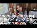 破格の1000円ポッキリ食べ放題❗️デザートコーヒーまでついてこの価格‼️大自然いっぱいの中でいただく沖縄料理バイキング呉市苗代はいむるぶし