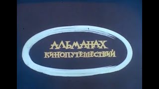 АЛЬМАНАХ КИНОПУТЕШЕСТВИЙ № 231. 1988 год.