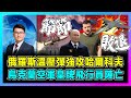 俄羅斯溫壓彈強攻哈爾科夫，烏克蘭空軍皇牌飛行員陣亡！｜美國導彈軍援令烏軍火力大增，中國已讀不回瑞士邀請，普京「圍點打援」戰術大勝，澤連斯基承認節節敗退！【屈機觀察 EP155】