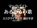 マクドナルドのバイトあるあるの歌作りました。