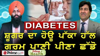 Prime Health 81 Diabetes ਸਗਰ ਦ ਹਊ ਪਕ ਹਲ ਗਰਮ ਪਣ ਪਣ ਛਡ