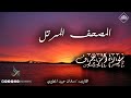 المصحف المرتل سورة الزخرف القارىء سلمان عبيد المطيري