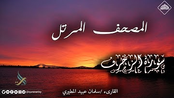 المصحف المرتل _ سورة الزخرف / القارىء سلمان عبيد المطيري