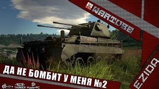 Да не бомбит у меня №2 - Да не бомбит у меня №2 -