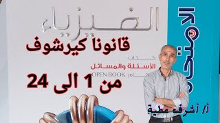 حل أسئلة قانونا كيرشوف كتاب الامتحان فيزياء ثالثة ثانوى 2024  من 1 الى 24