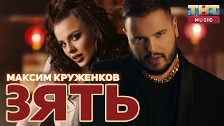 Смотреть клип Максим Круженков - Зять