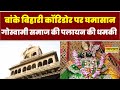 Banke Bihari Mandir Corridor पर घमासान, गोस्वामी समाज की पलायन की धमकी | UP News