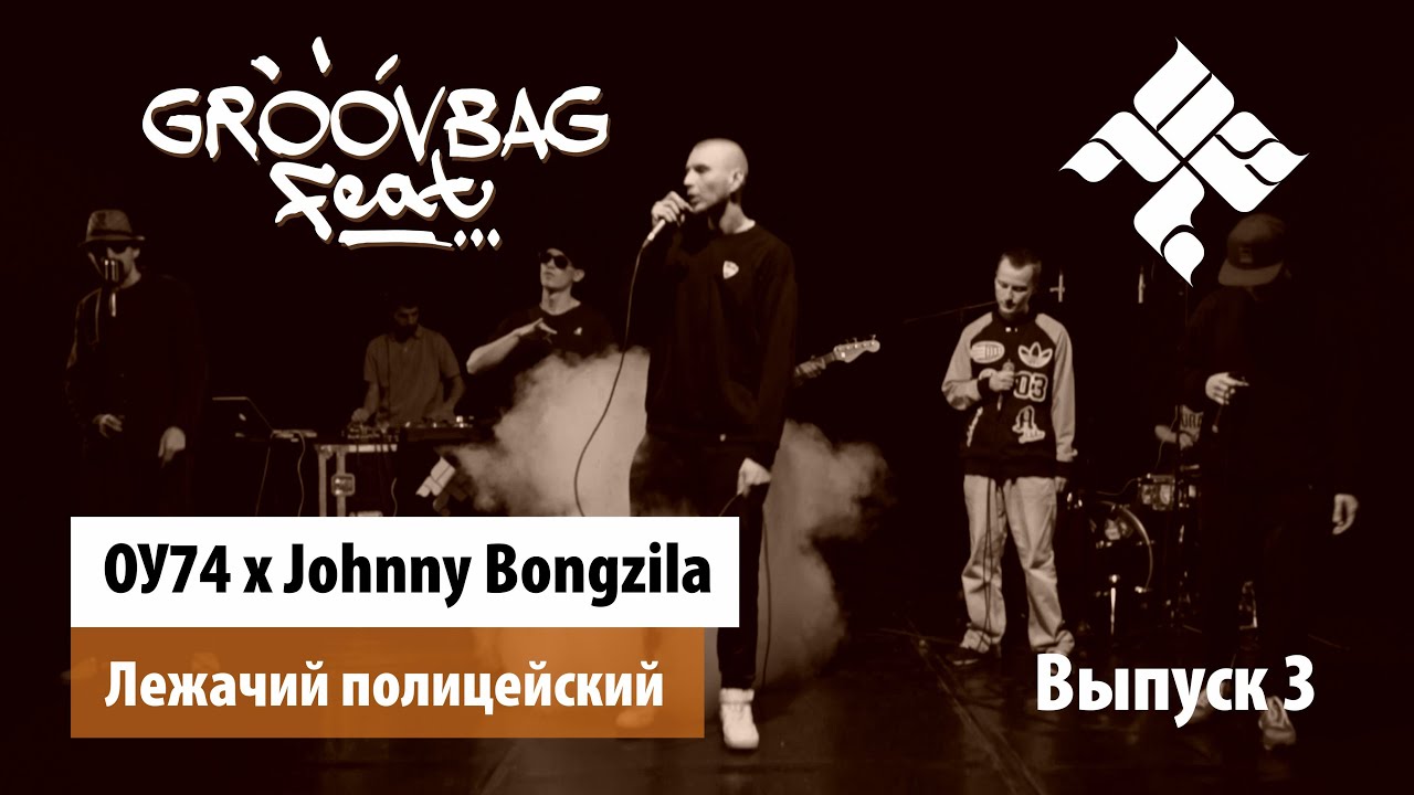 ОУ74 x Johnny Bongzila - Лежачий полицейский. "GROOVBAG feat." (Выпуск 3)