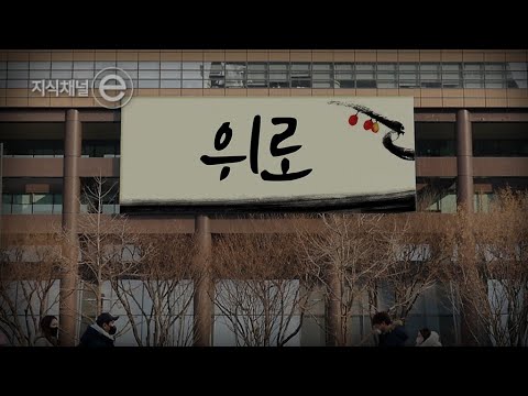 위로가 필요한 날, 나에게 힘이 되었던 ♬문장 리스트♬ ｜[지식채널e]