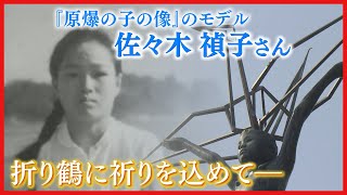 【折り鶴に込めた祈り】「原爆の子の像」モデルの佐々木禎子さんと家族の思い