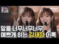 [ENG SUB] ‘세정’스럽게 인생을 산다는 것 | 갓세정❤️단독 토크콘서트 | 김세정 어록, 명언 | SEJEONG | TALK CONCERT | dingomusic