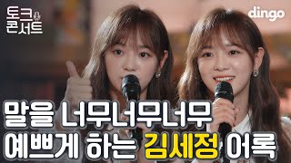 [ENG SUB] ‘세정’스럽게 인생을 산다는 것 | 갓세정❤️단독 토크콘서트 | 김세정 어록, 명언 | SEJEONG | TALK CONCERT | dingomusic