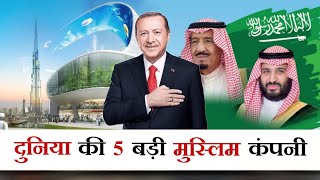 दुनिया की 5 सबसे बड़ी मुस्लिम कंपनियां | Top 5 Biggest Muslim Company in The World | Mohd Faizan |