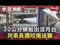 20公分蜈蚣出沒月台 列車長遭咬傷送醫｜TVBS新聞 @TVBSNEWS01