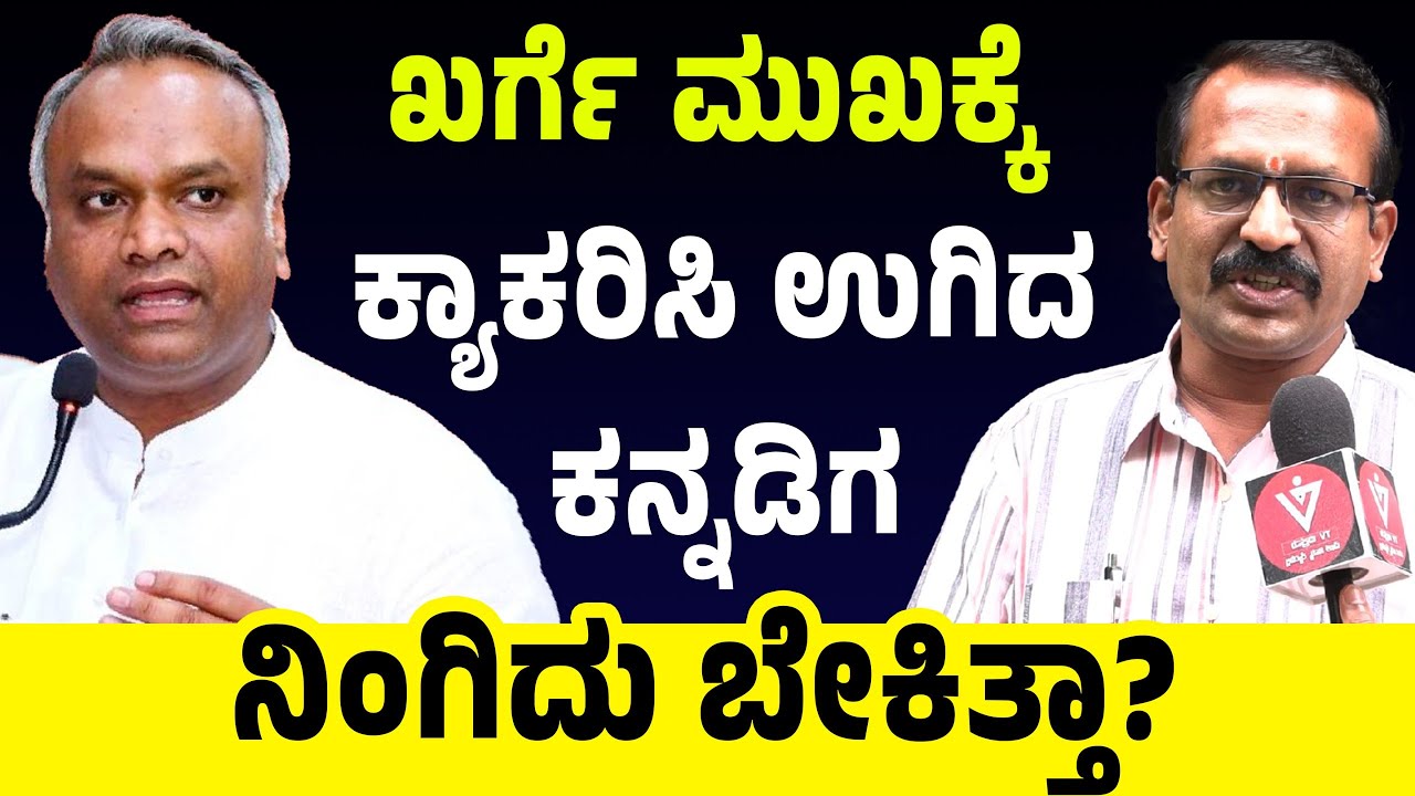 ಖರ್ಗೆ ಮುಖಕ್ಕೆ ಕ್ಯಾಕರಿಸಿ ಉಗಿದ ಕನ್ನಡಿಗ!ನಿಂಗಿದು ಬೇಕಿತ್ತಾ | Blow to State Over RSS March |Priyank Kharge
