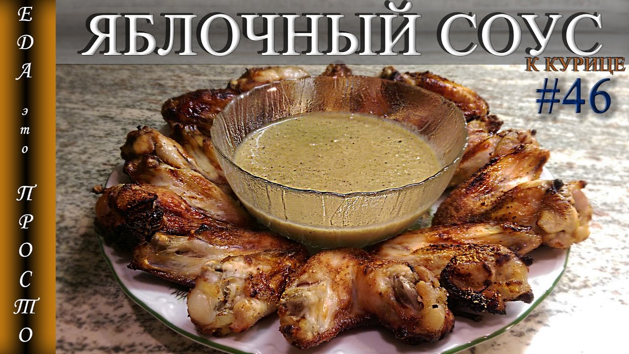 ЯБЛОЧНЫЙ СОУС и КУРИНЫЕ КРЫЛЬЯ