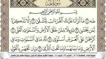 سورة طه مكتوبة هيثم الدخين Surah Taha
