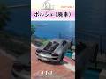 【NTE】納車して即廃車になるポルシェくんと高品質のポルシェスーツ【ネバエバ】#shorts #nte #ネバエバ #nteネバエバ #切り抜き