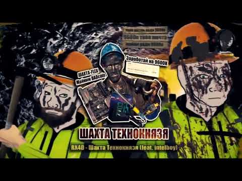 RX4D - Шахта технокнязя (feat.Intelboy) Перезалив