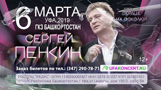 Сергей ПЕНКИН в Уфе 6 марта 2019 года!